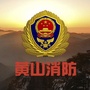 黄山市消防ico