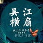 吴江横扇信息平台公众号ico