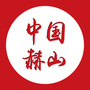 益美赫山ico