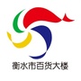 衡水市百货大楼ico