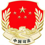 衡水司法行政ico