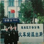 惠农区火车站派出所ico