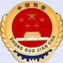 衡水安平检察ico