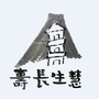 慧生长寿文化ico