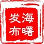 海曙发布ico