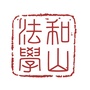 和山法学ico