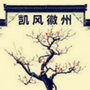 凯风徽州ico