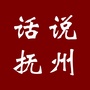 话说抚州ico