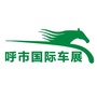 呼和浩特国际车展ico