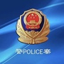 会师高速交警公众号ico