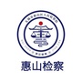 无锡惠山检察公众号ico