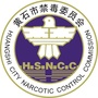 黄石禁毒ico