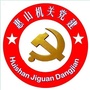 惠山机关党建ico