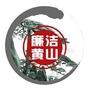廉洁黄山ico