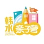 韩水亲子营ico