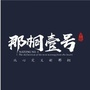 那桐壹号ico