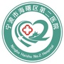 海曙区第二医院ico