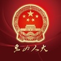 惠山人大公众号ico