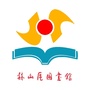 益阳市赫山区图书馆公众号ico