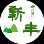 田园新丰ico