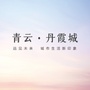 青云丹霞城ico