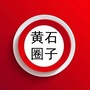 黄石圈子公众号ico