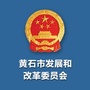 黄石市发改委ico