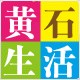 黄石生活ico