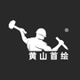黄山首绘ico