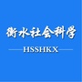 衡水社会科学ico