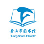 黄山市图书馆公众号ico