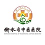 衡水市中医医院ico
