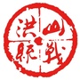 洪山统战ico