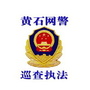黄石网警巡查执法ico