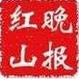 红山晚报ico
