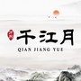 霍山万东千江月ico