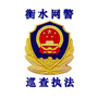 衡水网警巡查执法ico