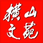 横山文苑ico