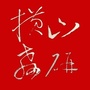 横山教研ico