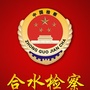 合水检察ico