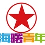 海曙青年ico