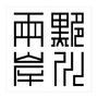 黟川两岸ico