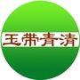 玉带青清ico
