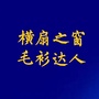 横扇之窗毛衫达人公众号ico