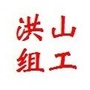 洪山组织工作ico