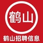 鹤山招聘信息ico