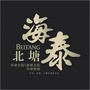 海泰北塘ico