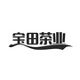 湖南会同宝田茶业公众号ico