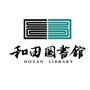 新疆和田地区图书馆ico