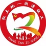 红土地一湘潭组工ico